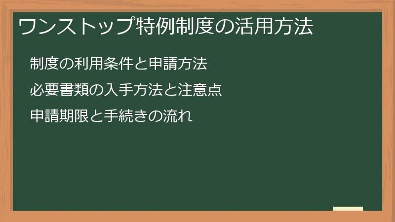 ワンストップ特例制度の活用方法